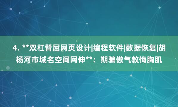 4. **双杠臂屈网页设计|编程软件|数据恢复|胡杨河市域名空间网伸**:期骗傲气教悔胸肌